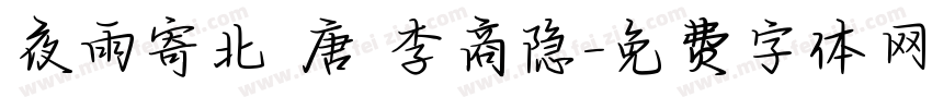 夜雨寄北 唐 李商隐字体转换